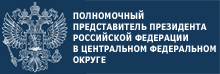 Полномочный представитель Президента Российской Федерации в Центральном федеральном округе