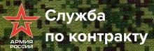 Служба по контракту в Вооруженных Силах Российской Федерации