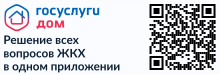 «Госуслуги.Дом» — приложение для собственников жилья в многоквартирных домах