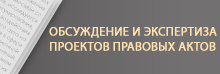 Обсуждение и экспертиза проектов правовых актов