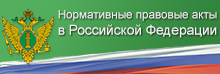 Нормативные правовые акты в Российской Федерации